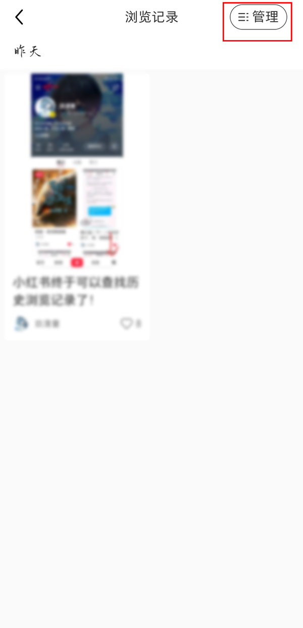 小红书如何删除个人浏览记录 小红书清楚个人浏览记录教程分享