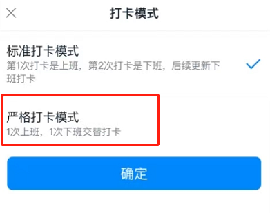 钉钉怎么切换考勤打卡模式 钉钉设置严格考勤打卡模式教程分享