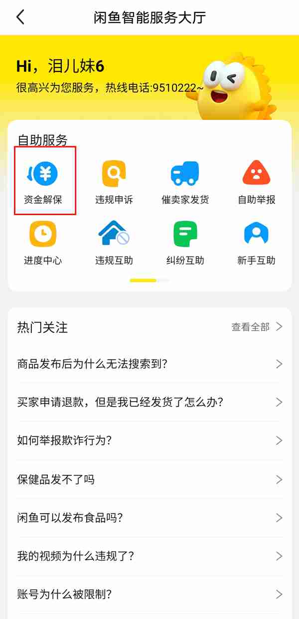闲鱼资金保护如何解除 闲鱼解除资金保护教程介绍