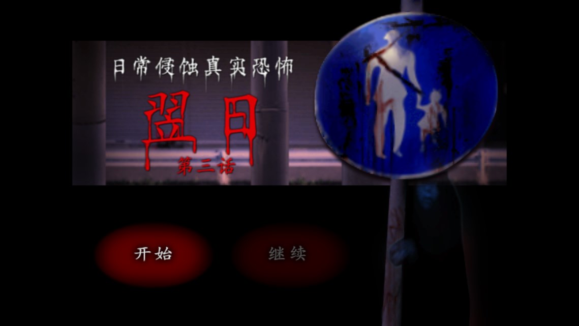 翌日第三话手机版