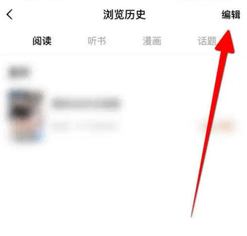 番茄小说怎么删除阅读历史 番茄小说删除浏览历史记录方法分享