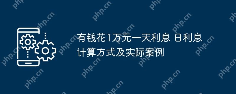 有钱花1万元一天利息 日利息计算方式及实际案例