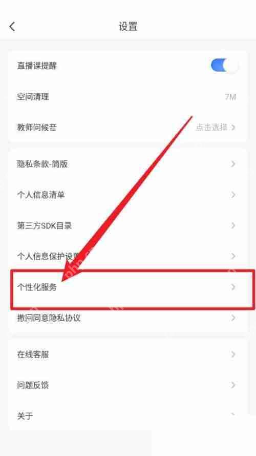 粉笔怎么关闭个性化服务项?粉笔关闭个性化服务项方法