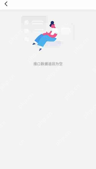 抖音退货接口数据返回为空怎么办