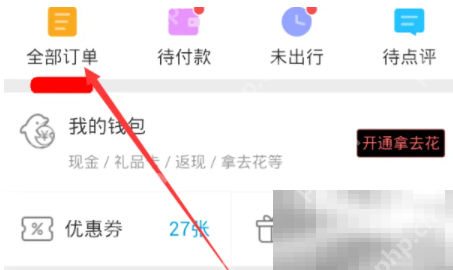 携程旅行抢票中取消订单退款步骤