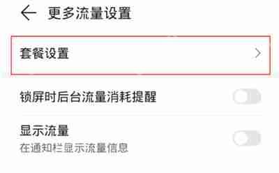 华为套餐限额怎么取消