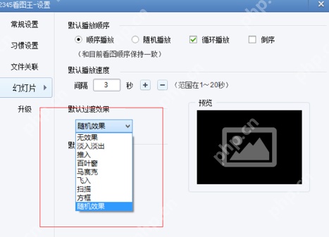 2345看图王如何设置幻灯片？2345看图王设置幻灯片步骤分享