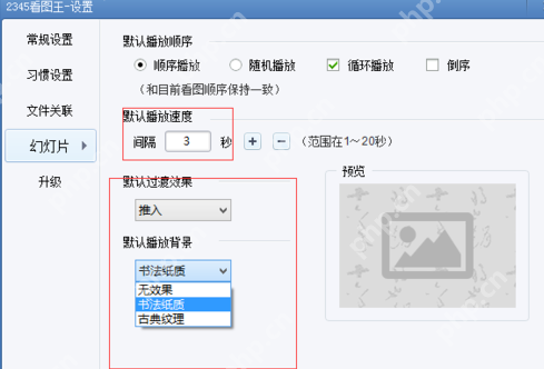 2345看图王如何设置幻灯片？2345看图王设置幻灯片步骤分享