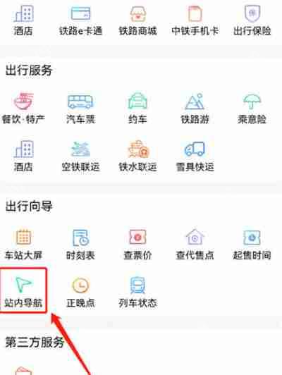 铁路12306怎么使用站内导航