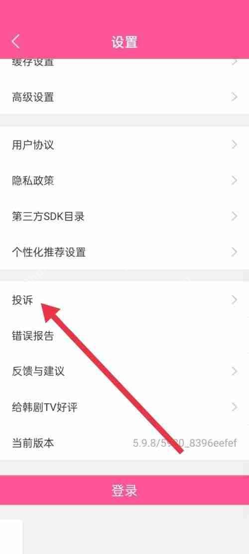 韩剧tv投诉功能怎么使用