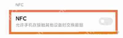小米手机NFC功能在哪开启