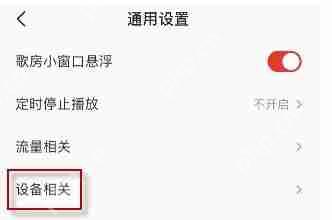 全民K歌怎么开启耳机耳返