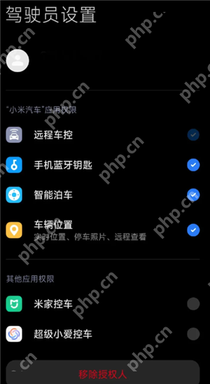 小米汽车app怎么授权给别人 小米汽车app授权给别人怎么解绑