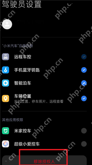 小米汽车app怎么授权给别人 小米汽车app授权给别人怎么解绑