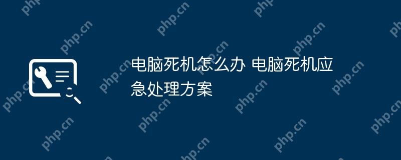 电脑死机怎么办 电脑死机应急处理方案
