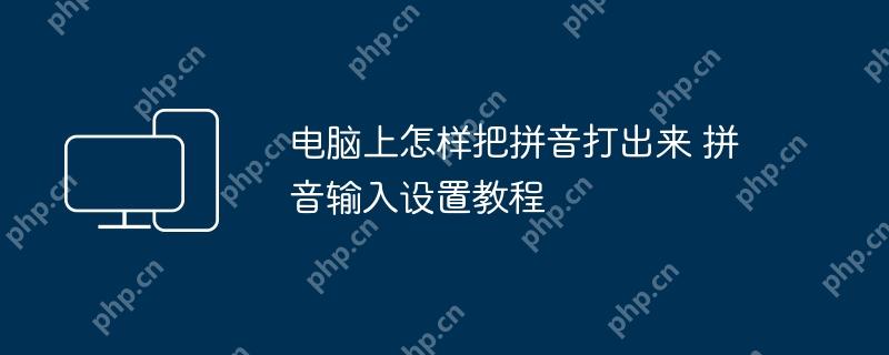 电脑上怎样把拼音打出来 拼音输入设置教程