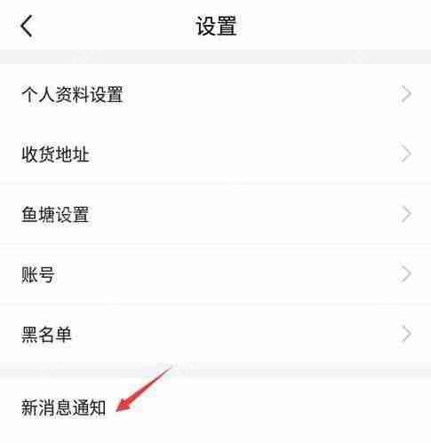 闲鱼怎么关闭闲鱼情报站？闲鱼关闭闲鱼情报站方法
