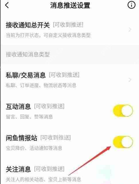 闲鱼怎么关闭闲鱼情报站？闲鱼关闭闲鱼情报站方法