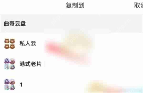 曲奇云盘怎么保存到私人云盘