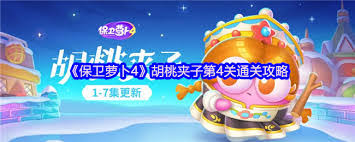 保卫萝卜4胡桃夹子第24关通关攻略