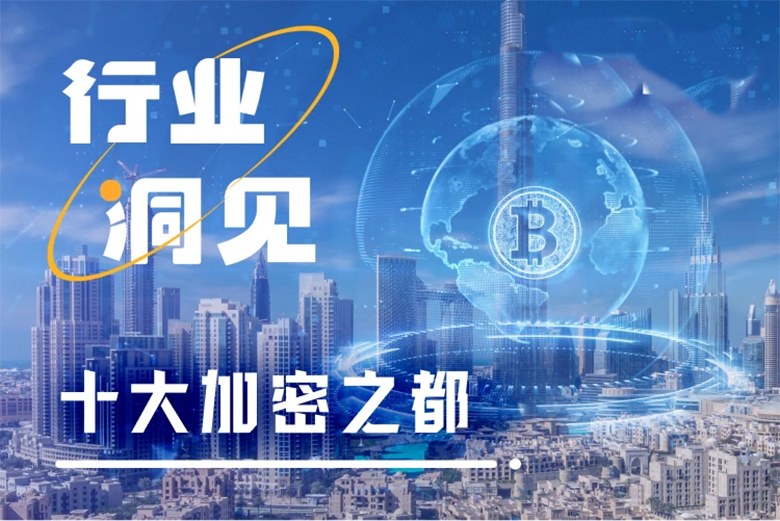 2025年十大加密之都出炉,第一名毫无争议？