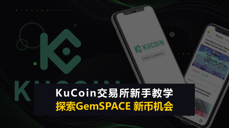 KuCoin交易所是什么？KuCoin新手开户注册教学、安全性分析