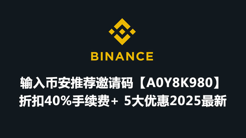交易所手续费减免20%Binance邀请码,享手续费减免20%福利