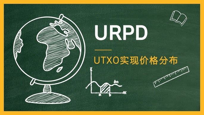 什么是比特币URPD？URPD如何影响2025-2025年比特币价格趋势？