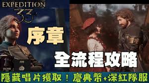 光与影：33号远征队怎么跑图最简单