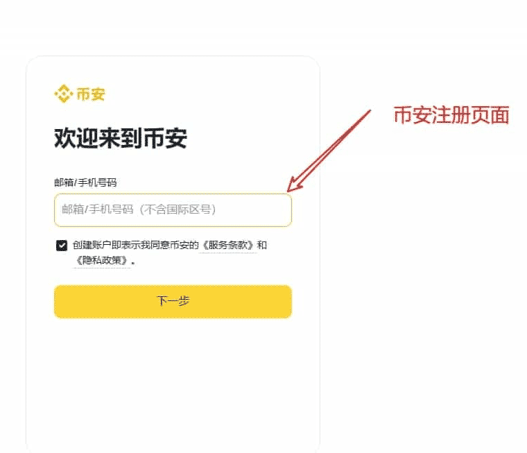 币安(Binance)交易所注册方法分享(包括app与网页端)？中文官网注册教学