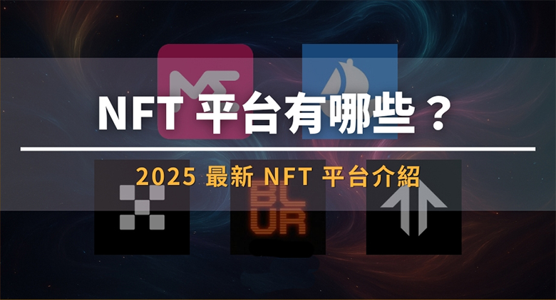 NFT 平台有哪些？2025 最新NFT 平台介绍