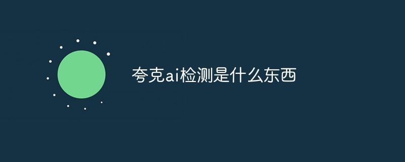 夸克ai检测是什么东西