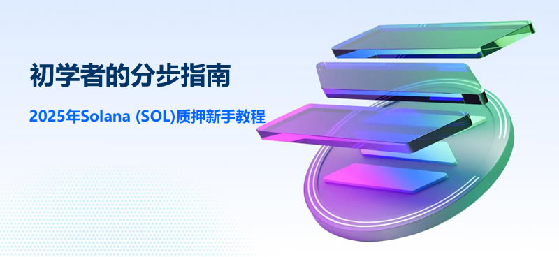 2025年Solana (SOL)wallet质押新手教程:初学者的分步指南