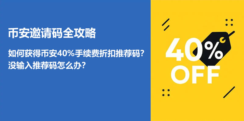 如何获得币安40%手续费折扣邀请码？没输入推荐码怎么办？
