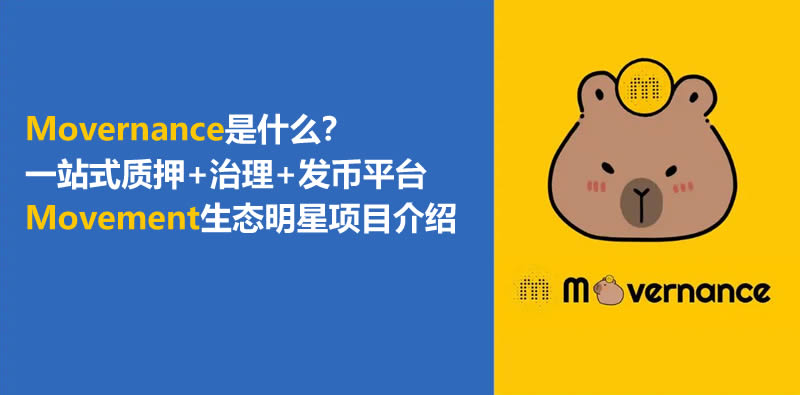 Movernance是什么？一站式质押+治理+发币平台及生态明星项目介绍