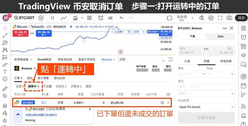 用Tradingview怎么买比特币？TradingView和币安帐户连接下单教学 (图解步骤)