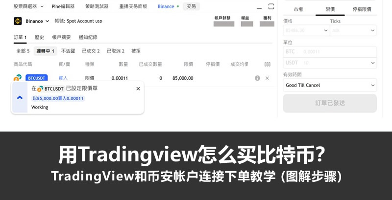 用Tradingview怎么买比特币？TradingView和币安帐户连接下单教学 (图解步骤)