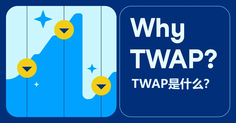TWAP(时间加权平均价格)是什么？TWAP的优点和缺点及操作教学
