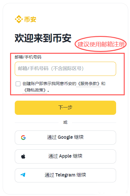 币安(Binance)中国用户注册指南,APP下载教程（最新版）