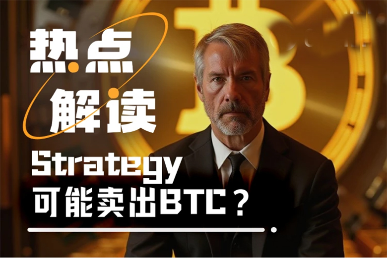 Strategy要卖 BTC？一季度浮亏60亿后,Fud来势汹汹