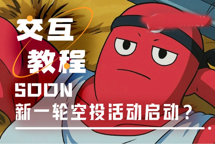 交互教程:CZ背书的SOON,如何参与BigBang及NFT计划？