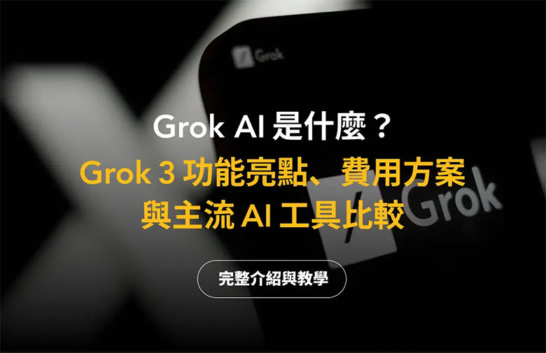 Grok AI 怎么下载？ Grok 3 功能亮点与主流 AI 工具比较（2025 最新）