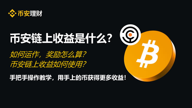 币安链上收益是什么？如何运作,奖励怎么算？如何使用？