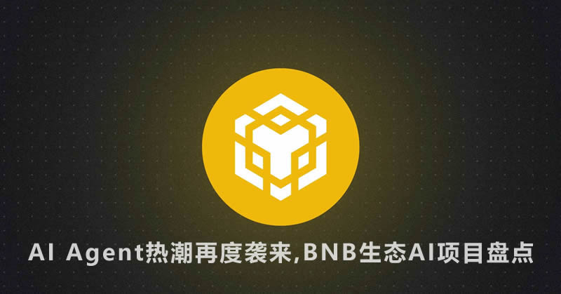 AI Agent热潮再度袭来,BNB生态AI项目大盘点