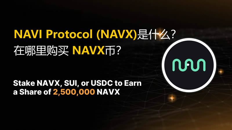 NAVI Protocol (NAVX)币是什么？在哪里购买 NAVX币？