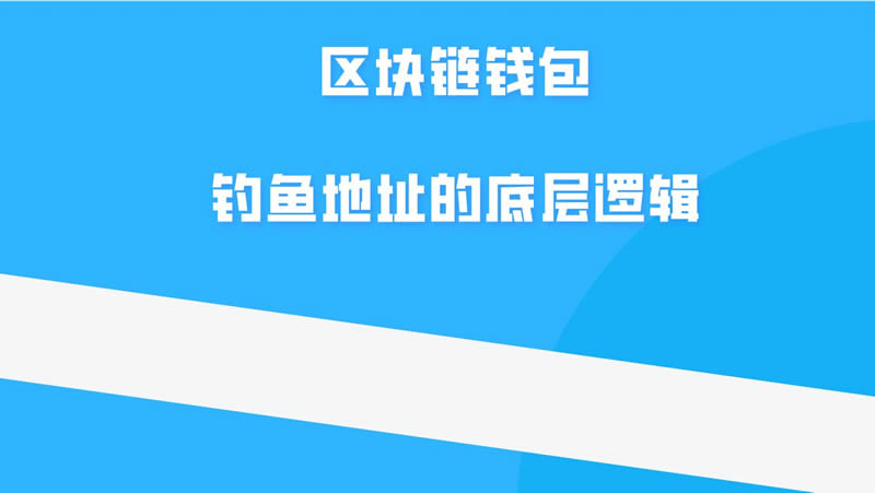 区块链钓鱼wallet是什么意思？是骗局吗？如何反撸、防范？