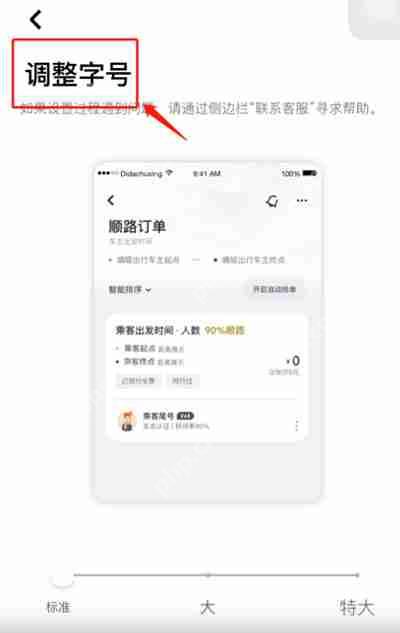 嘀嗒出行怎么设置字体大小