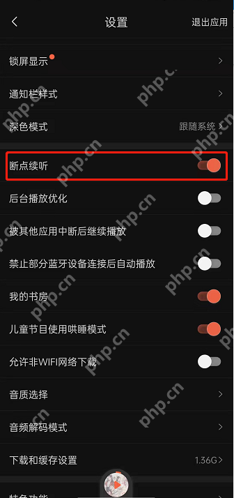 喜马拉雅fm怎么开启断点续听功能？喜马拉雅fm开启断点续听功能教程