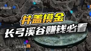 三角洲行动长弓溪谷井盖位置在哪
