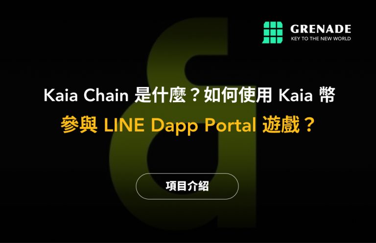Kaia币是什么？如何使用Kaia参与LINE Dapp Portal游戏赚取Kaia币？